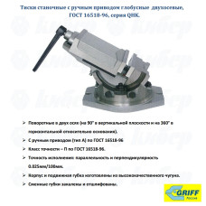 Тиски станочные 250мм, A(max)=270мм, вес=50кг, поворотные, с откр. винтом, серия QB "GRIFF"